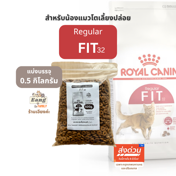 Royal Canin ® REGULAR FIT32 อาหารเม็ดแมว แบบ ขนาด 500กรัม ของใหม่! ราคาดี มี 🛵 จ้า