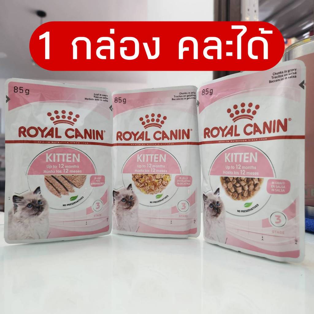 คละได้] Royal canin KITTEN gravy /jelly /loaf คละได้ 1กล่อง/12ซอง อาหารเปียกสําหรับลูกแมว คละได้