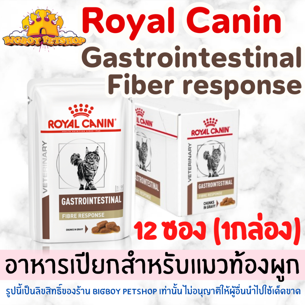 Royal Canin Gastrointestinal Fiber อาหารเปียก สําหรับแมวท้องผูก ขายยกกล่อง12ซอง