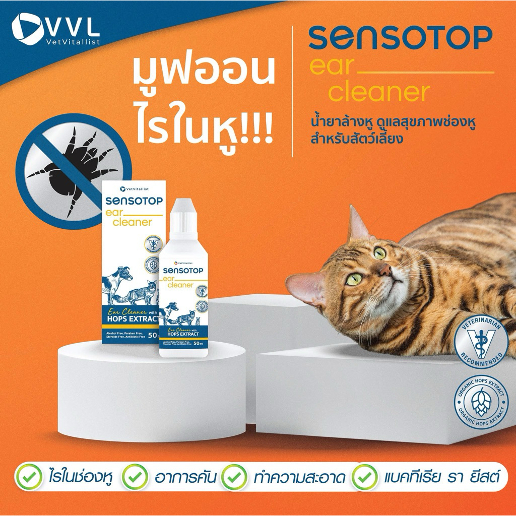 Sensotop ear cleaner (50ml) ทําความสะอาดหูสุนัขและแมว (Exp.20/12/2026)