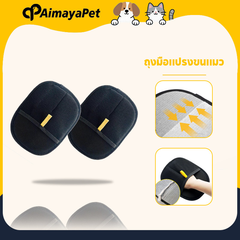 ถุงมือแปรงขนสัตว์เลี้ยง ถุงมือแปรงขนแมว สุนัข แปรงเก็บขนแมว ผมเหนียวไฟฟ้าสถิต