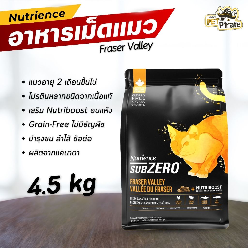 Nutrience SubZero Fraser Valley อาหารแมว Grain Free ไก่และไก่งวง อายุ 2 เดือนขึ้นไป 4.5 kg