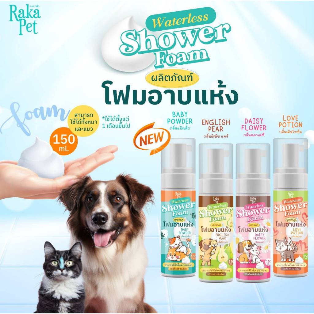 PAKA PET แชมพูโฟมอาบแห้งแมว สุนัข ขนาด 150 ml