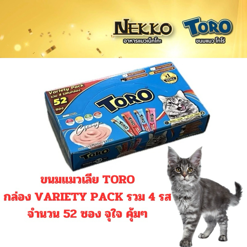 ใหม่] TORO ขนมแมวเลีย VARIETY PACK รวม 4 รส ทั้งหมด 52 ซอง โคตรคุ้ม