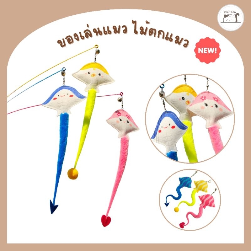 D013] ของเล่นแมว ไม้ตกแมว กระเบน 3 สี