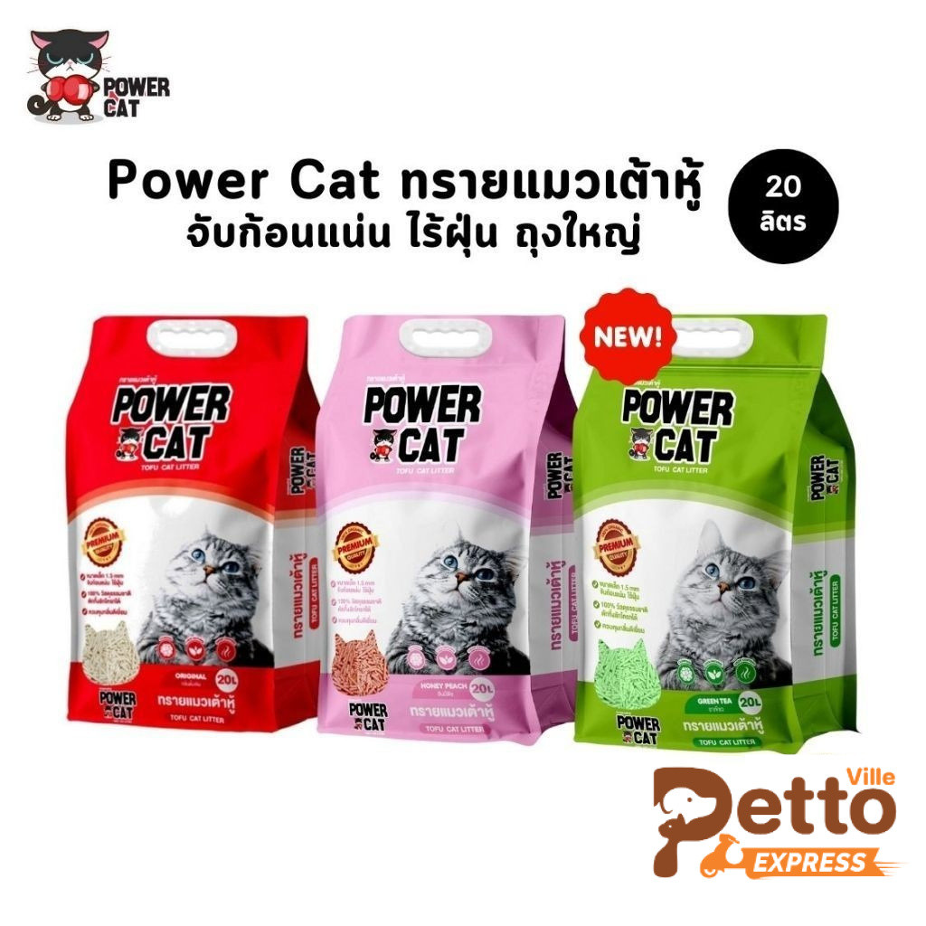 Power Cat ทรายแมวเต้าหู้ ทรายเต้าหู้ จับก้อนแน่น ไร้ฝุ่น ควบคุมกลิ่น ขนาด 20 ลิตร