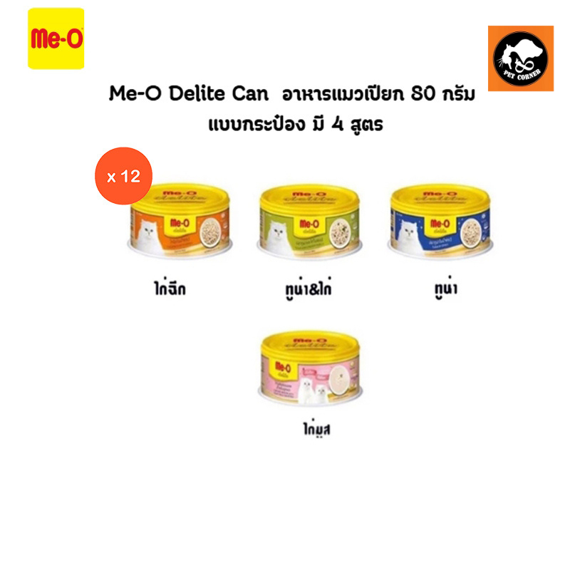 ยกโหล) Me-o Delite มีโอ ดีไลท์ อาหารแมว 80 กรัม แบบกระป๋อง มี 4 สูตร (x12 กระป๋อง)
