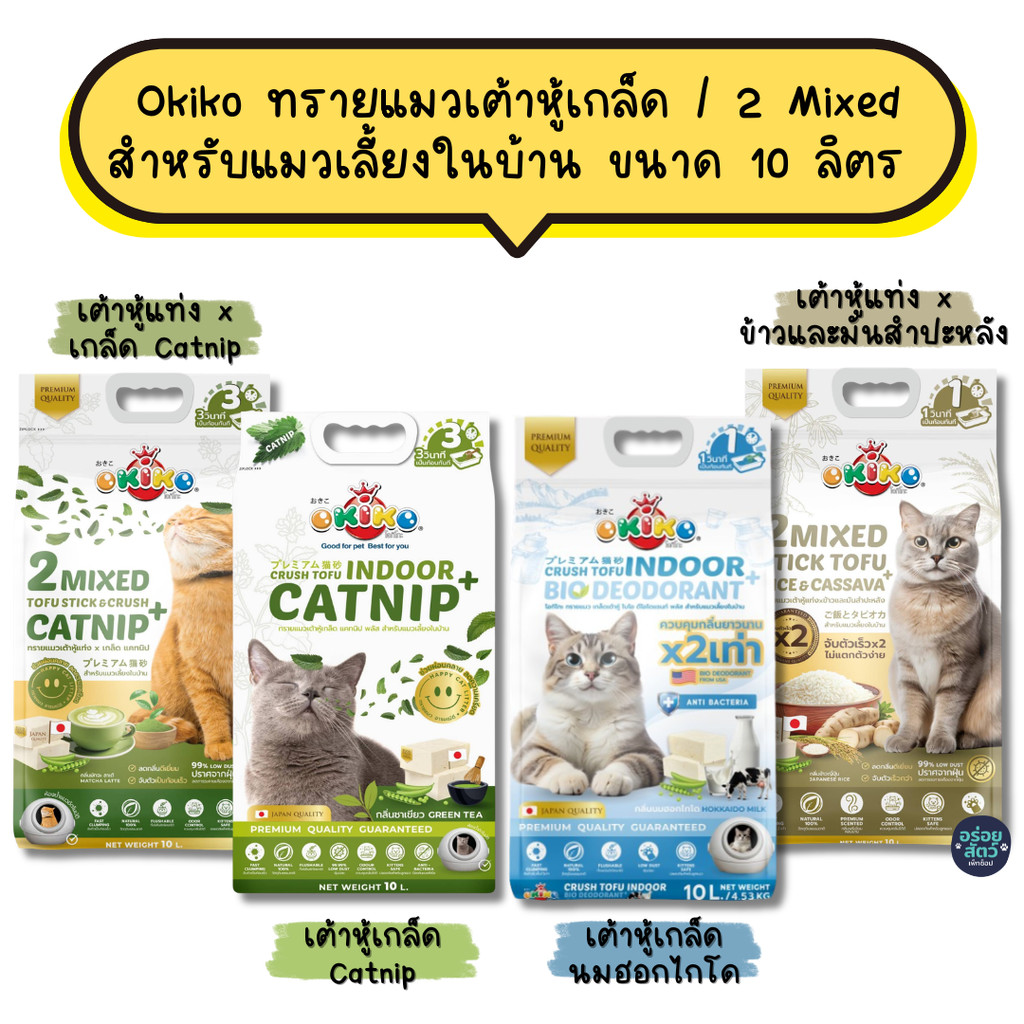 Okiko ทรายแมวเต้าหู้แบบเกล็ด ผสมแคทนิป และแบบ 2 Mixed เหมาะสําหรับแมวเลี้ยงในบ้าน ขนาด 10 ลิตร