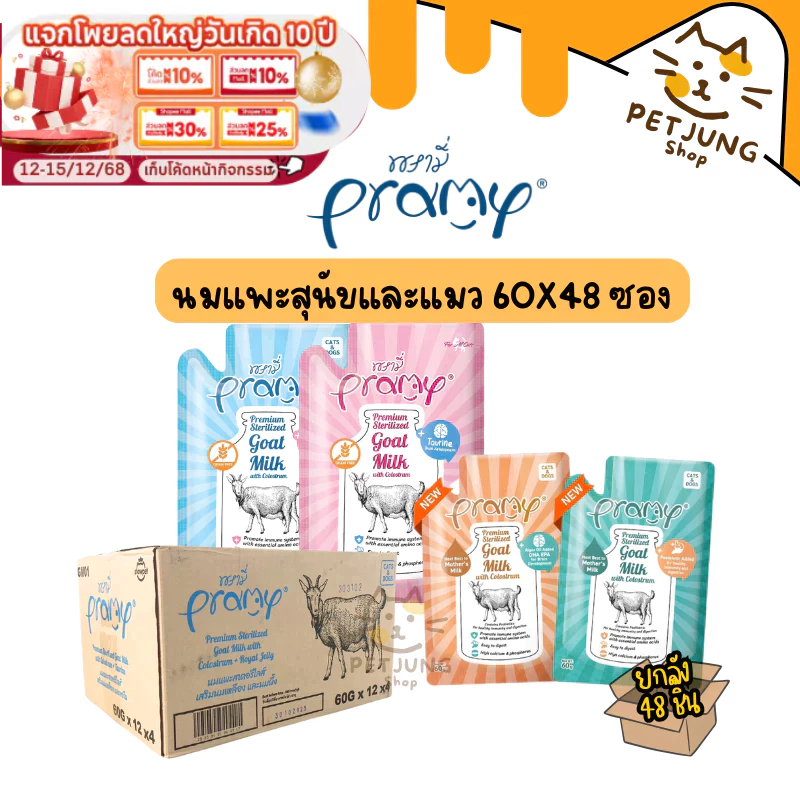 ยกลัง 48 ซอง] Pramy พรามี่ นมแพะสเตอริไลส์ แบบซอง เกรนฟรี ปราศจากธัญพืช ขนาด 60g