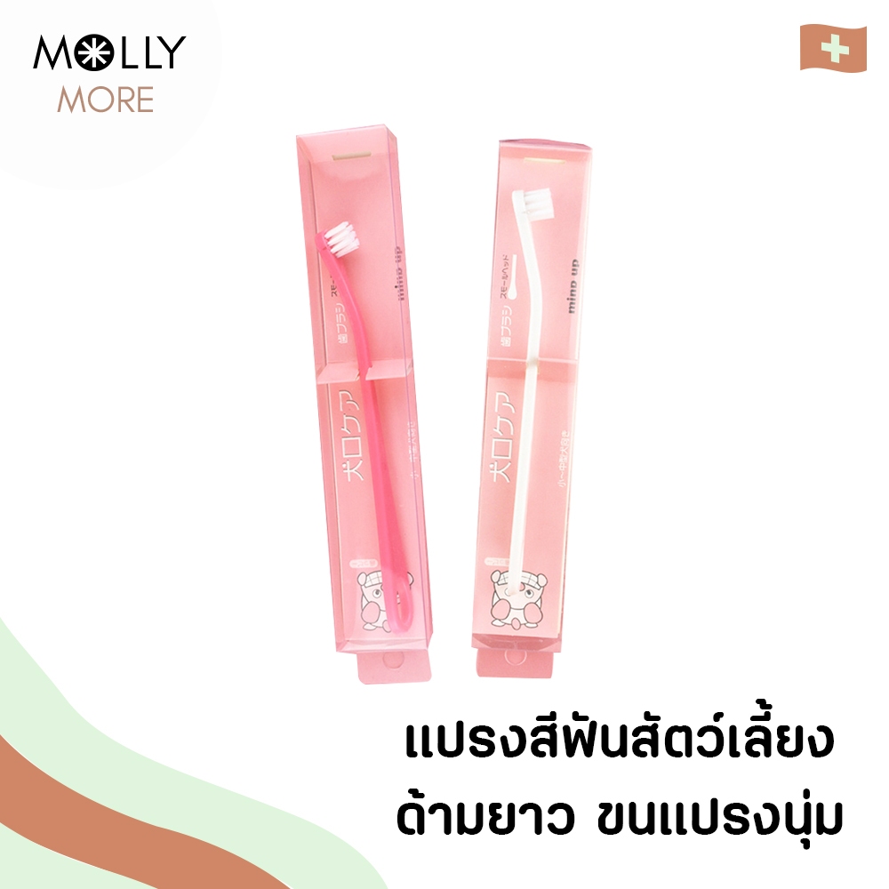 MOLLY แปรงสีฟันสัตว์เลี้ยง ด้ามยาว ขนนุ่ม แปรงสีฟันสุนัข หมา แมว แปรงฟันแมว