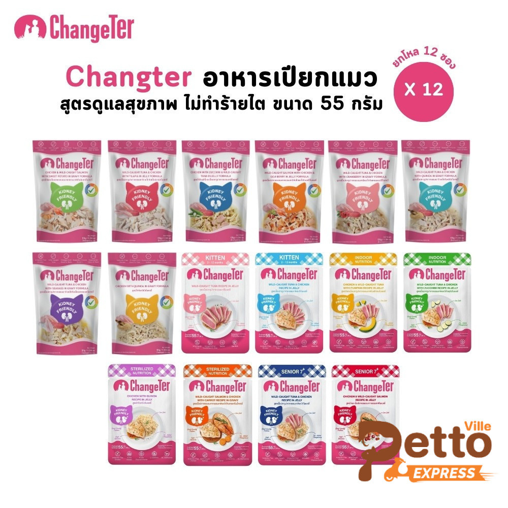 12 ซอง] Changeter อาหารเปียกแมว ไม่เค็ม อร่อย เพื่อสุขภาพ ขนาด 55 กรัม