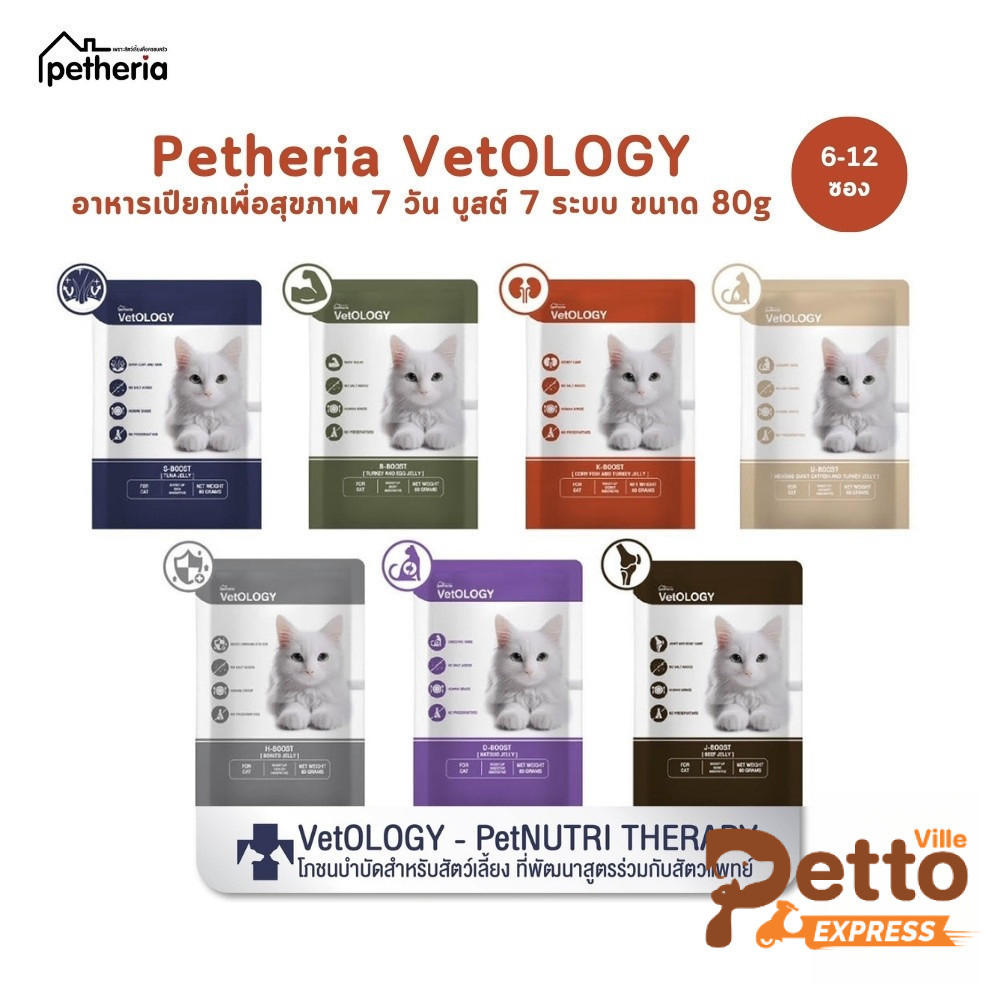Petheria VetOLOGY [6-12 ซอง] เพ็ทเทอเรีย อาหารเปียกแมว สูตรบํารุงสุขภาพ ไม่เติมเกลือ Human Grade ขนาด 80 กรัม