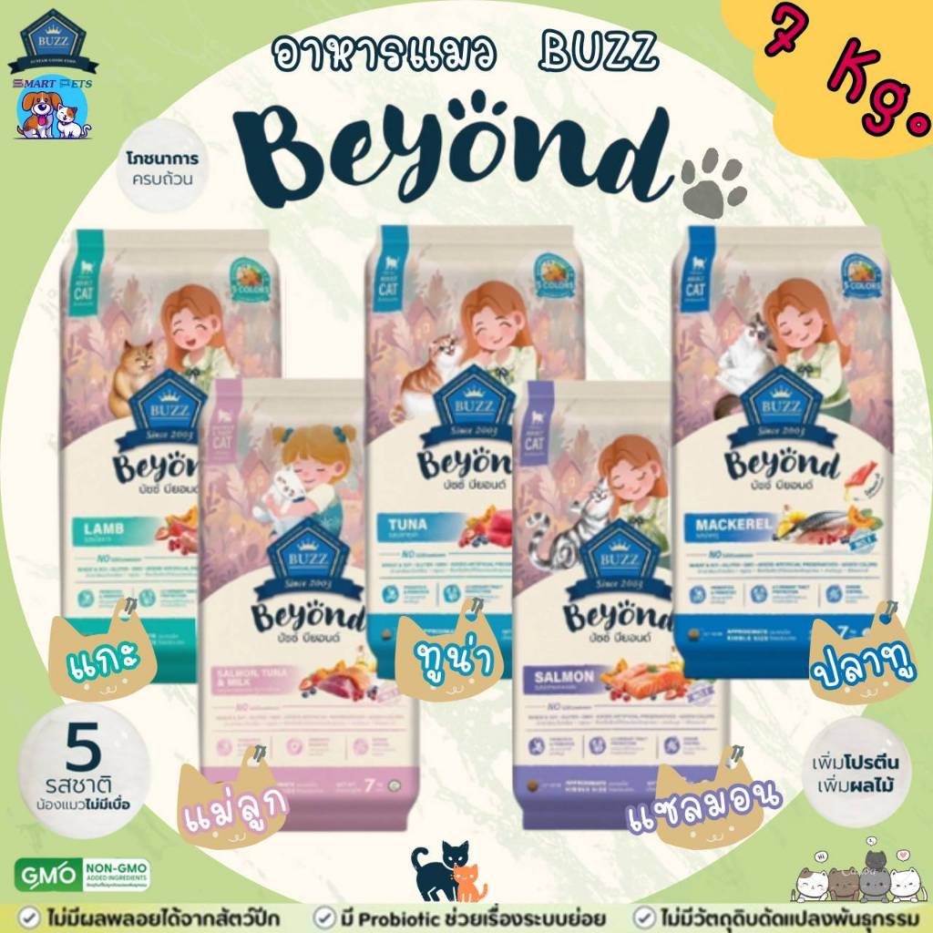 Buzz Beyond Cat 🐈 อาหารแมวบัซซ์ Premium Cat Food Gluten Free 7 กิโลกรัม