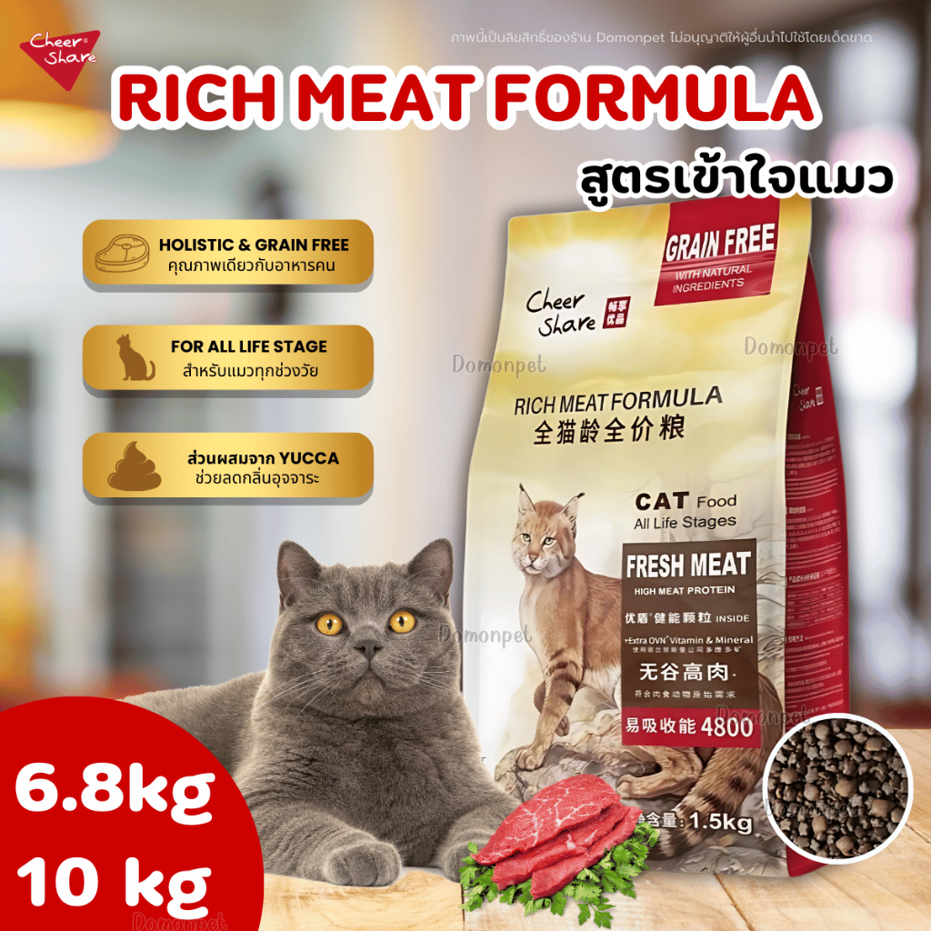 6.8-10kg) CheerShare Rich Meat อาหารแมว Holistic GrainFree ไม่ว่าสายพันธุ์ไหนได้ลองก็ต้องติดใจ