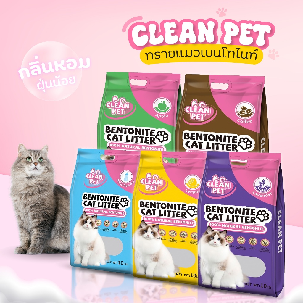 ทรายแมวเบนโทไนท์ CLEAN PET กลิ่นหอม ฝุ่นน้อย จับตัวเป็นก้อนไว (แบบถุง) ขนาด 5ลิตรและ10ลิตร