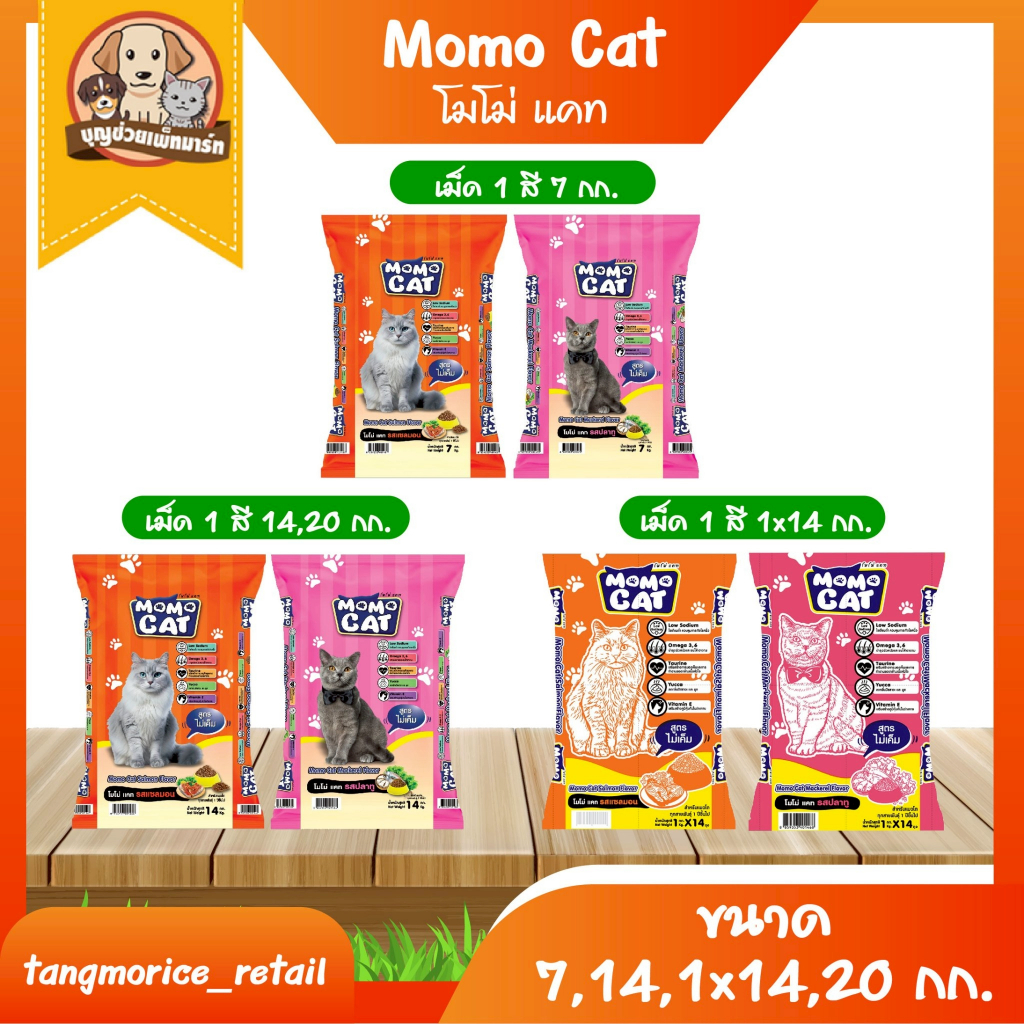 Momo Cat โมโม่ แคท อาหารเม็ด สําหรับแมว ขนาด 7 กก. 14 กก. 20 กก. ถุงแยก 1x14 กก. และ 1X20 กก