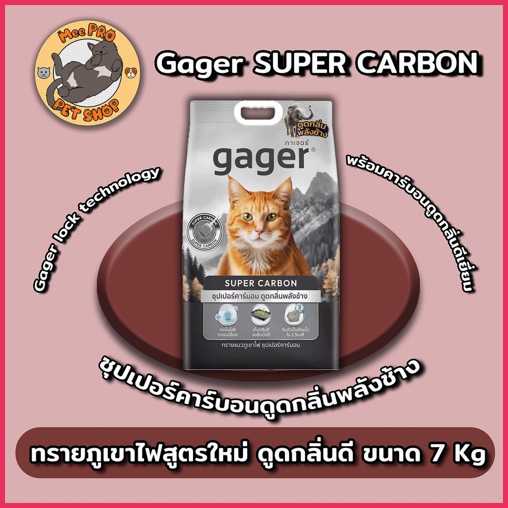 Gager ทรายแมวภูเขาไฟ กาเจอร์ สูตรซุปเปอร์คาร์บอน ดูดกลิ่นพลังช้าง ทรายแมว ทรายภูเขาไฟ 8กิโล