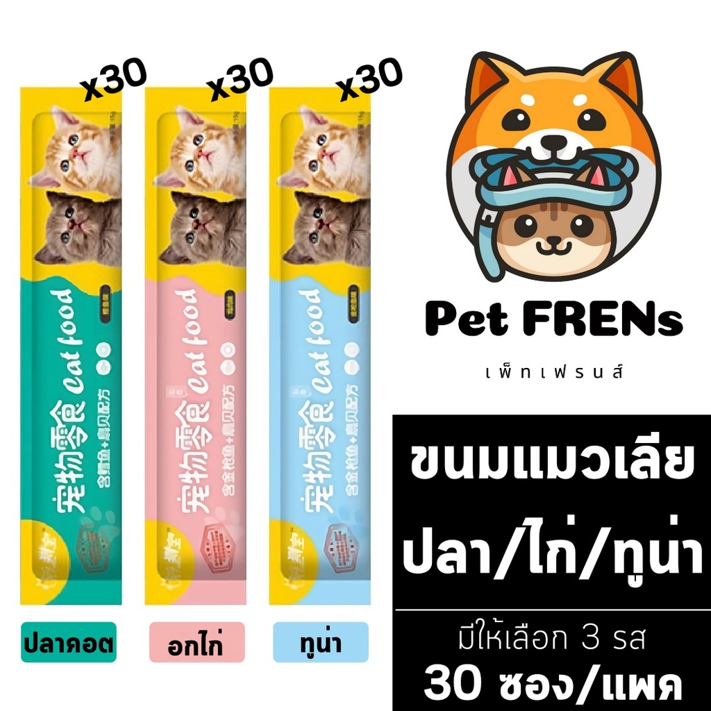 Pack 30 ซอง] Cat Food ขนมแมวเลีย [เขียว/ชมพู/ฟ้า] [15g./ซอง] อาหารเปียกแมว ขนมสัตว์เลี้ยง ขนมแมวกินเล่น อร่อย สุขภาพดี