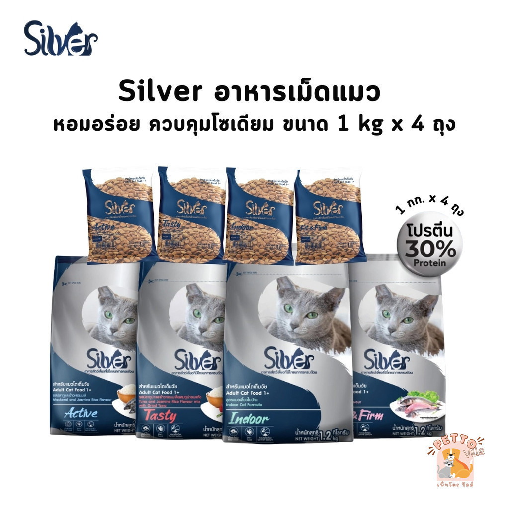 Silver ซิลเวอร์ อาหารแมวเม็ด [1 kg x 4 ถุง] เกรดพรีเมี่ยม โซเดียมต่ํา ขนสวย สุขภาพดี ถุงบรรจุจากโรงงาน
