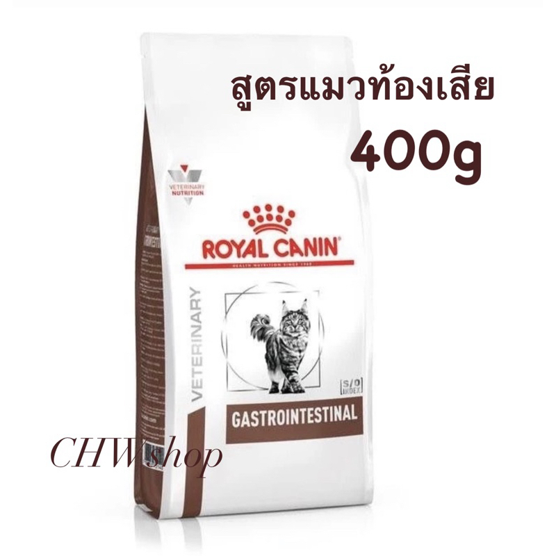 Royal Canin Cat Gastrointestinal 400g โรยัล คานิน สูตรรักษาโรคแมวท้องเสีย ขนาด 400 กรัม