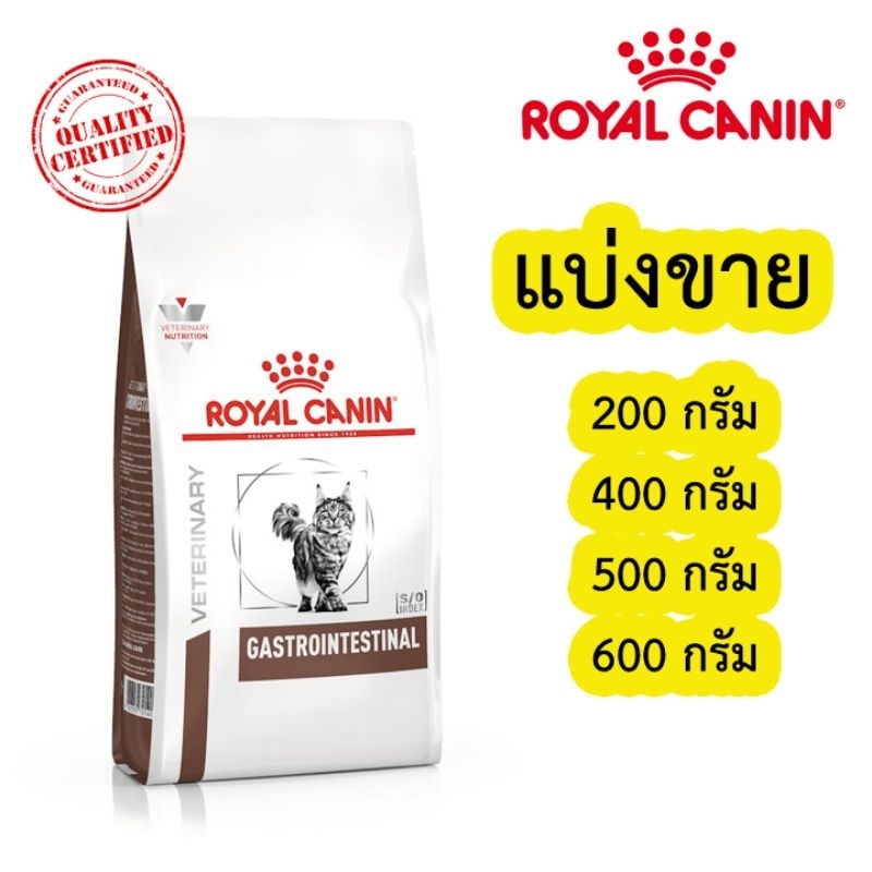 Royal canin Gastrointestinal อาหารเม็ดแมว แบ่ง 200-700 กรัม ซิลสูญญากาศใส่กันชื้นให้ทุกถุง
