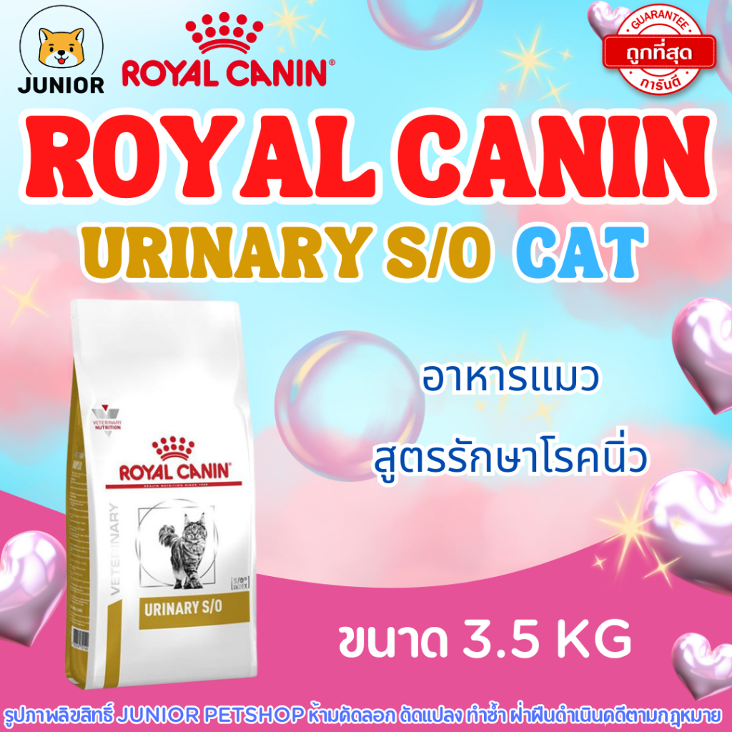 Royal Canin URINARY S/O แมว 3.5kg อาหารแมว สูตรโรคนิ่ว urinary s/o แมว 3.5kg