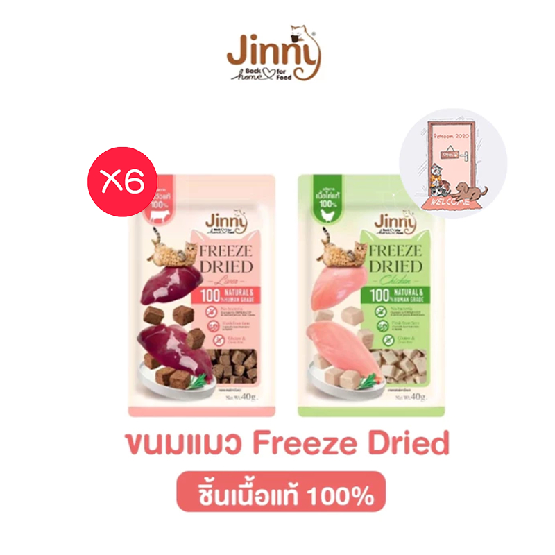 ยกกล่องX6ซอง ) ใหม่ Jinny ขนมแมว Freeze Dried เจอร์ไฮ ชิ้นเนื้อแท้ๆ ขนาด 40 กรัม