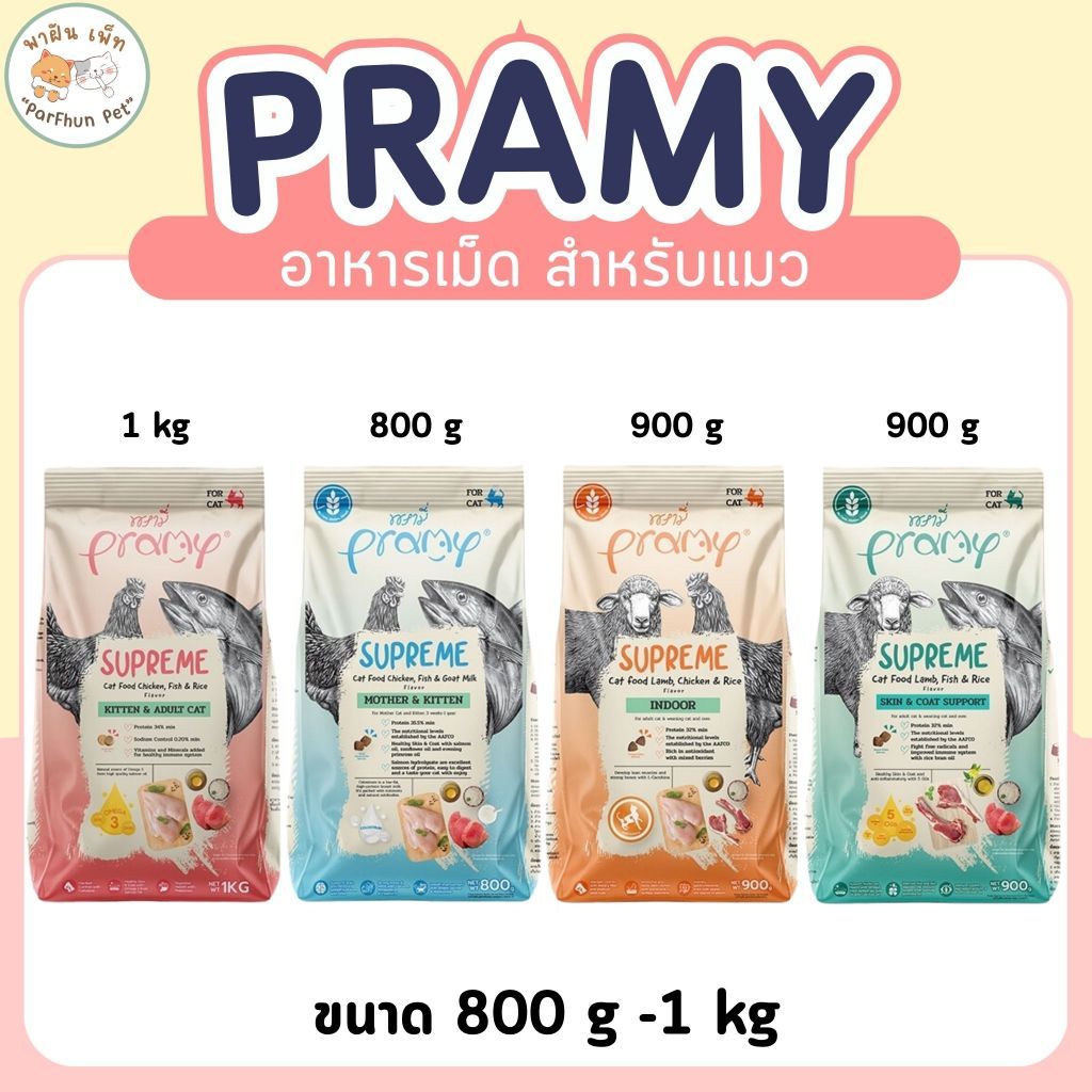 Pramy Supreme อาหารเม็ดแมวพรามี่ Mother/ Kitten/ Adult/ Indoor/ Skin&Coat สําหรับแมวทุกช่วงวัย 800 - 1kg