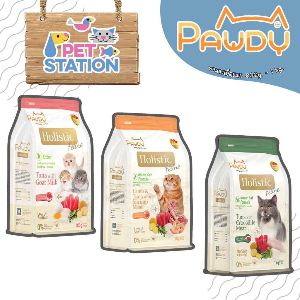 ใหม่ 🆕 Pawdy Cat Holistic อาหารแมวเกรดพรีเมี่ยม ขนาด 1kg