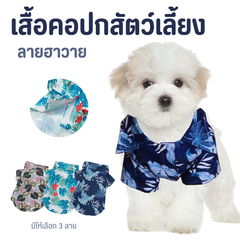 เสื้อสุนัข สไตล์ฮาวาย ชุดแมว หมาพันธุ์ใหญ่ สัตว์เลี้ยงแฟนซี