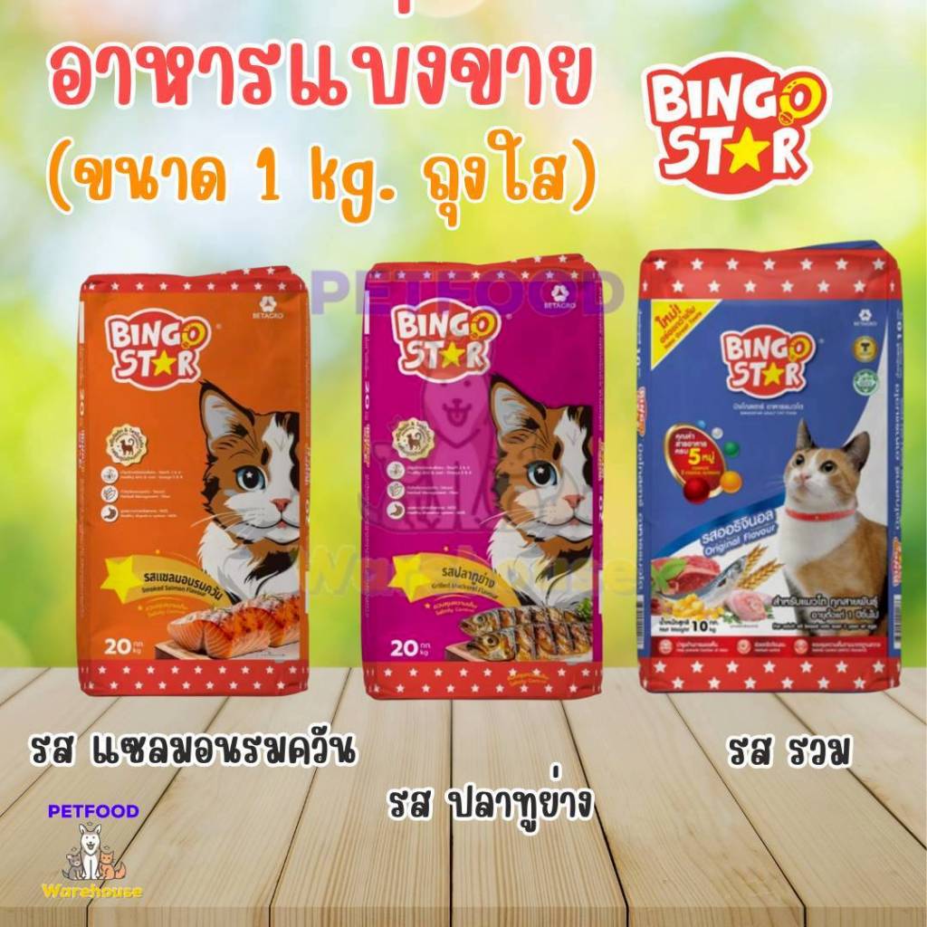 อาหารแมว บิงโก สตาร์ Bingo Star สําหรับแมวโต แบบ ใส่ถุงใส ขนาด 1 Kg มี 3 รสชาติ