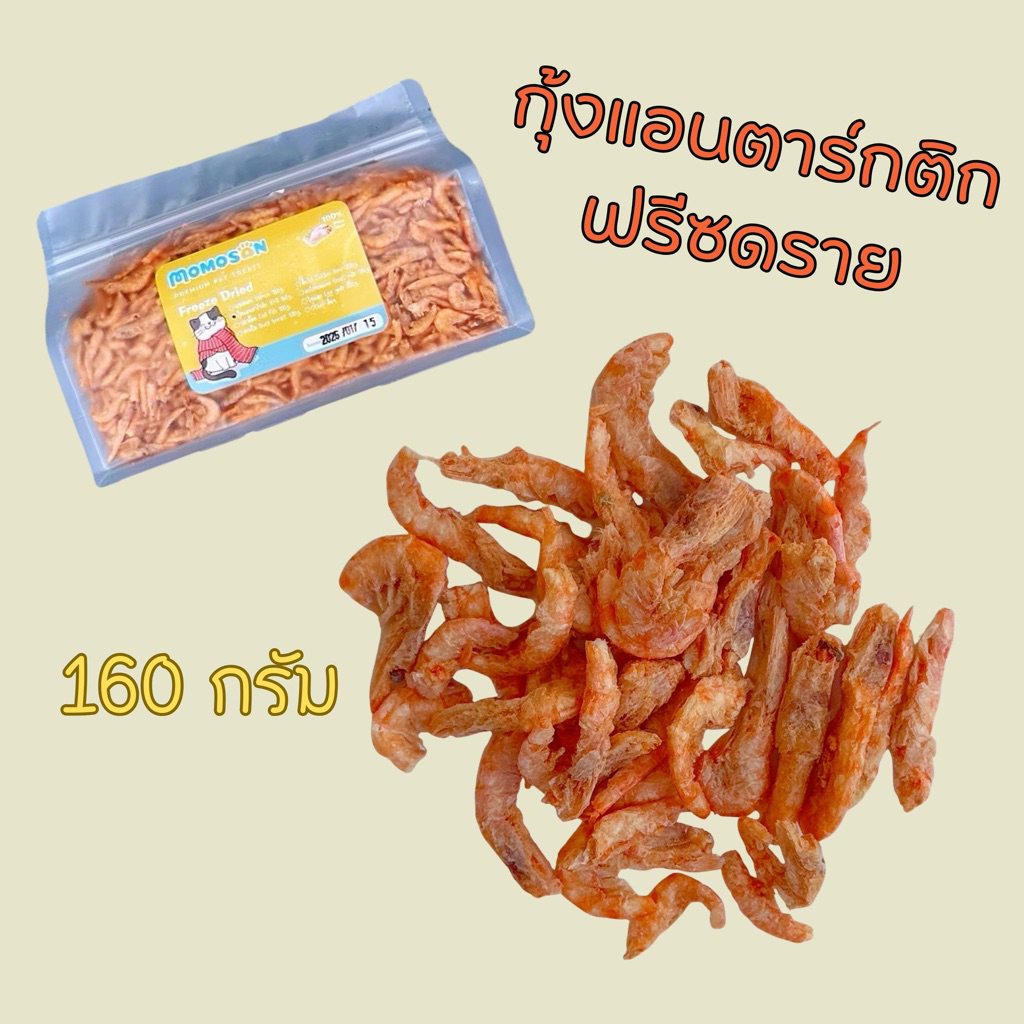ถุงกลาง] กุ้งแอนตาร์กติกฟรีซดราย 160g. อ อาหารแมว เนื้อสัตว์100% ไม่เค็ม ขนมแมว ขนมหมา