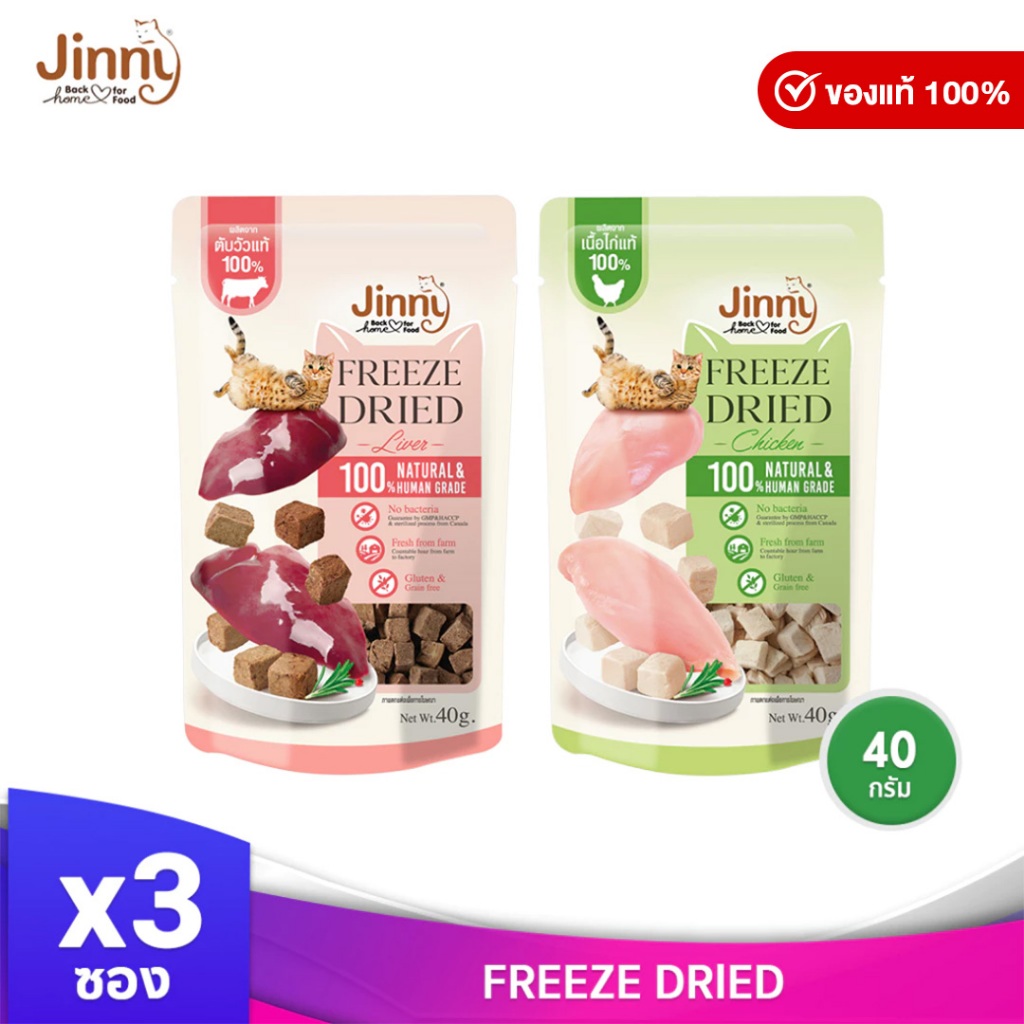 JINNY จินนี่ ฟรีซดราย์ ขนาด 40 กรัม บรรจุ 3 ซอง