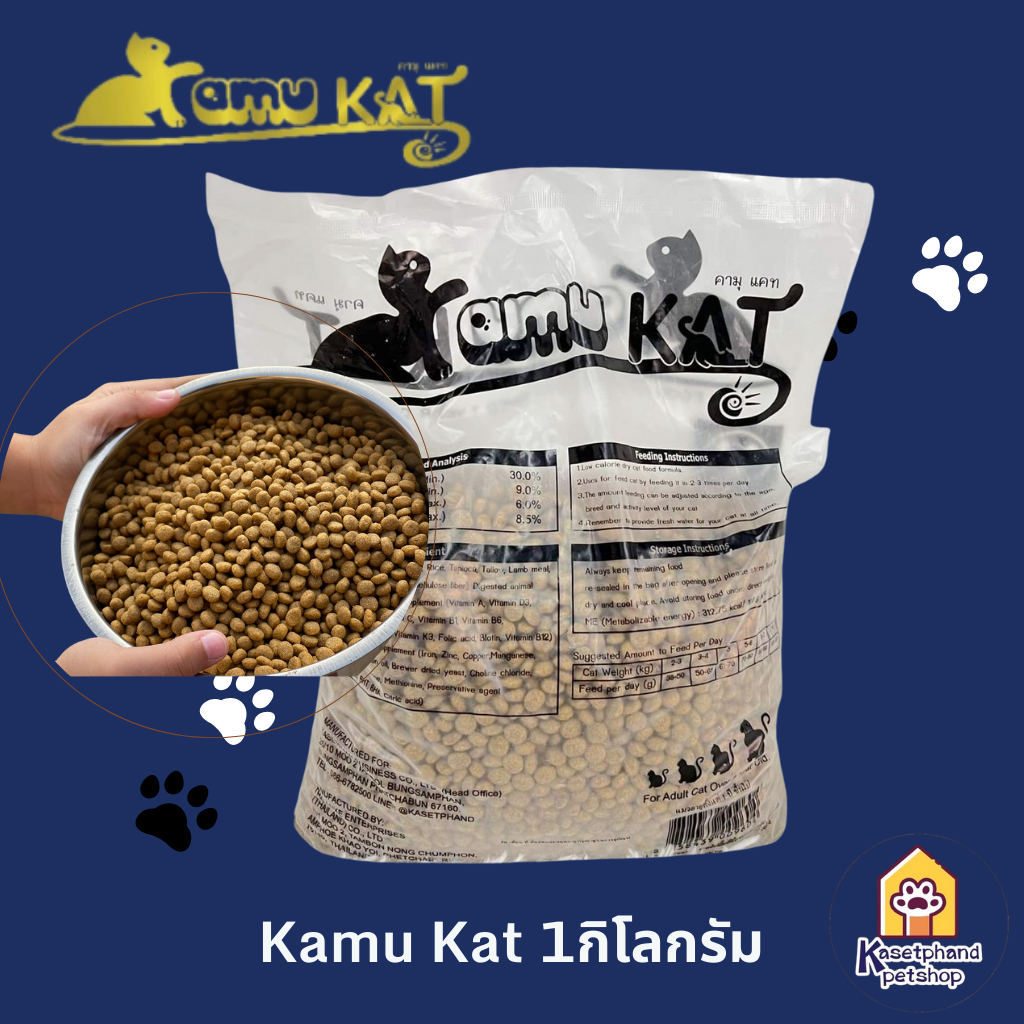 คามุแคท 1 กก) ถุงแบ่งจากโรงงาน อาหารแมว Kamu Kat (ไม่เค็ม)รสแกะและปลา ผสมน้ํามันปลาแซลม่อน(เกรดเทียบ MAXIMA )