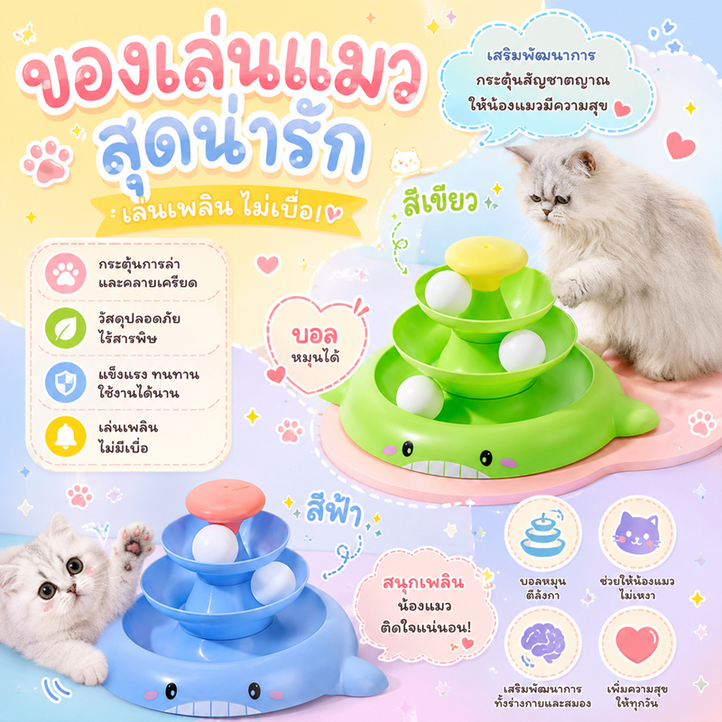 รางบอลปลาวาฬ รางบอลแมว ลูกบอล3ลูก แบบ3ชั้น
