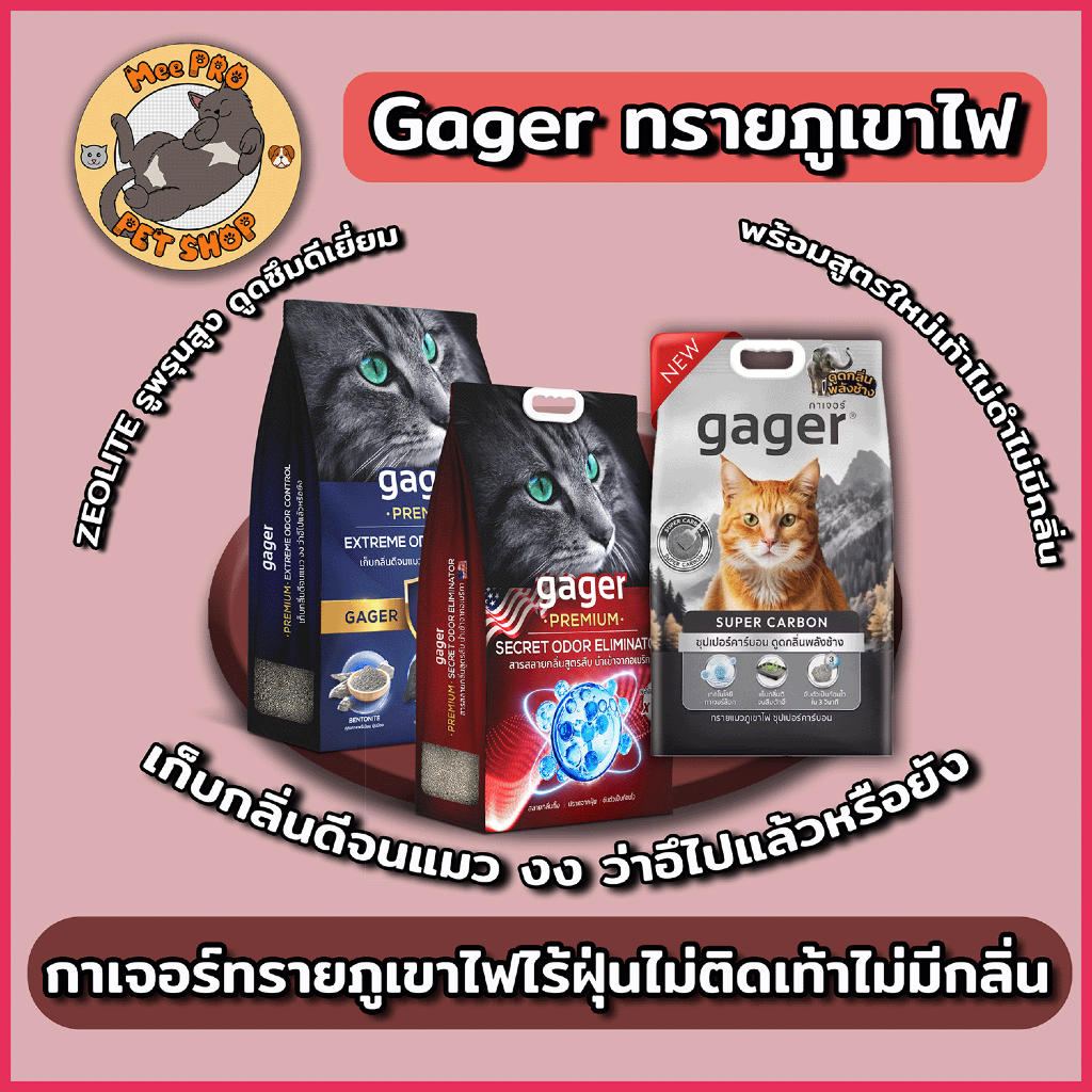 Gager ทรายภูเขาไฟ กาเจอร์ หลายสูตร เก็บกลิ่นดีเยี่ยมด้วยคาร์บอนดําพิเศษ ฝุ่นน้อย ไม่เป็นโคลน