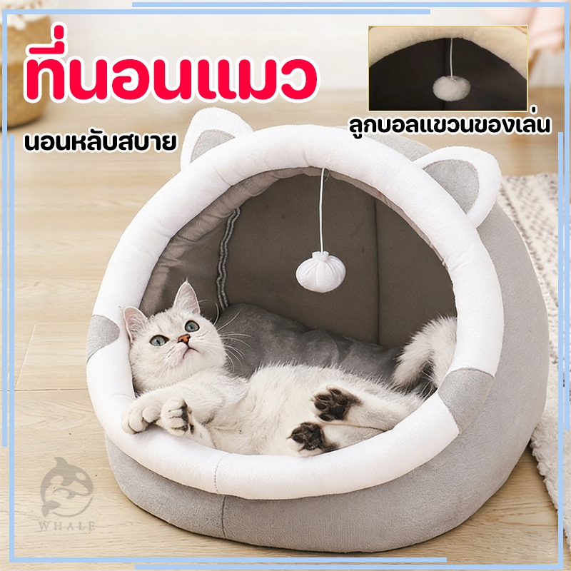 ที่นอนแมว ที่นอนสัตว์เลี้ยง ที่นอนหมา เบาะโดมที่นอนแมวแบบกึ่งปิด นอนสบา ด้านล่างมีกันลื่น ยนุ่มนิ่ม มี3ขนาด
