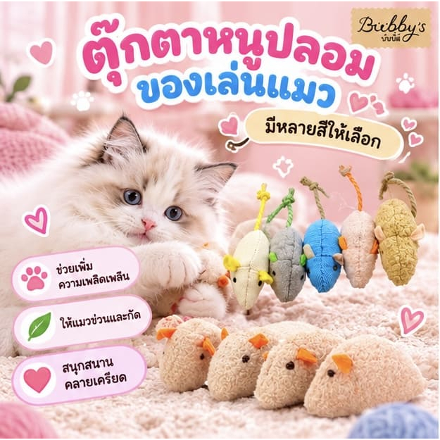 BN-1194 Bubby's 🐭 ของเล่นแมว ตุ๊กตาหนูปลอมตุ๊กตาหนูสุดน่ารักสําหรับแมวข่วนกัดและเล่นสนุก🐱💖 บับบี้ Bubby By Bark n bite