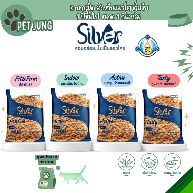 Silver ซิลเวอร์ อาหารแมวเม็ด เกรดพรีเมี่ยม โซเดียมต่ํา ขนสวย สุขภาพดี ถุงบรรจุจากโรงงาน 1 kg
