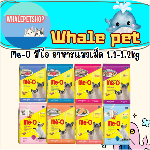 Me-O มีโอ อาหารแมวชนิดเม็ด บํารุงขนและผิวหนัง สําหรับแมวทุกช่วงวัย 1.1Kg - 1.2Kg