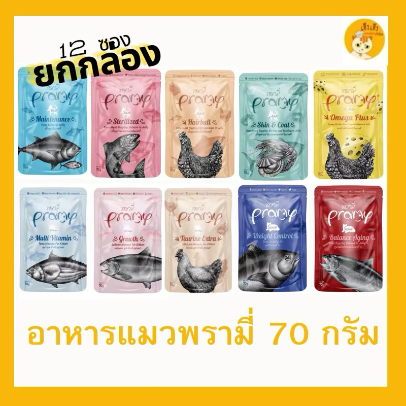 ยกกล่อง 12 ซอง)พรามี่ PRAMY Pouch อาหารเปียกแมว เพ๊าซ์ อาหารแมว