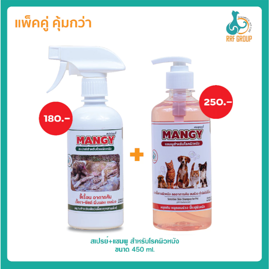 Mangy สเปรย์เมนจี้ สําหรับโรคผิวหนัง ใช้ได้กับสุนัข และแมว 450ml