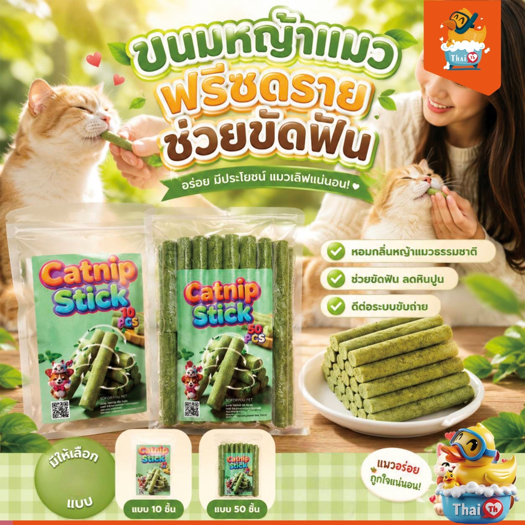ขนมหญ้าแมว ผลิตจากต้นอ่อนข้าวสาลี ช่วยขัดฟัน 1 ถุง บรรจุ 10 ชิ้น Catnip Sticks 10pcs