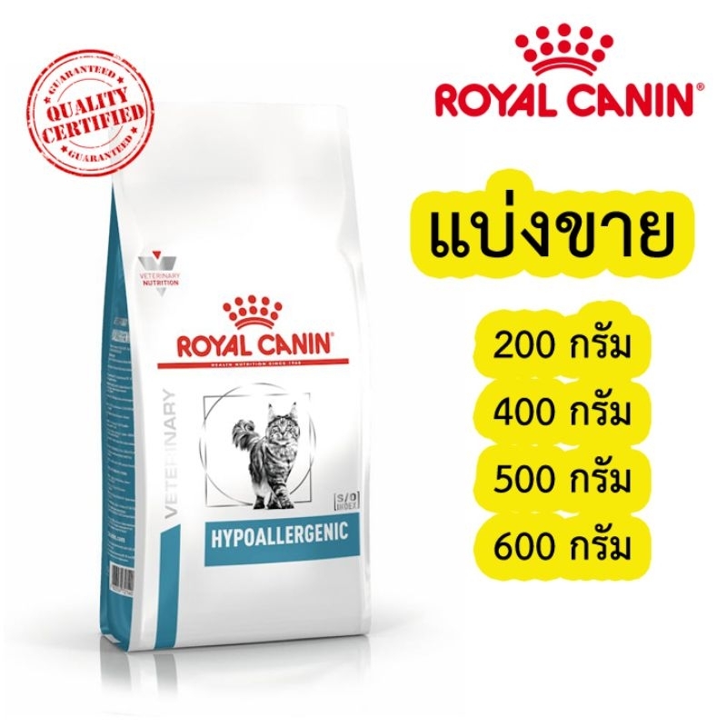 Royal canin Hypoallergenic แมวแพ้อาหาร ขนาด 200-700 กรัม ซิลสูญญากาศ ใส่กันชื้นทุกถุง