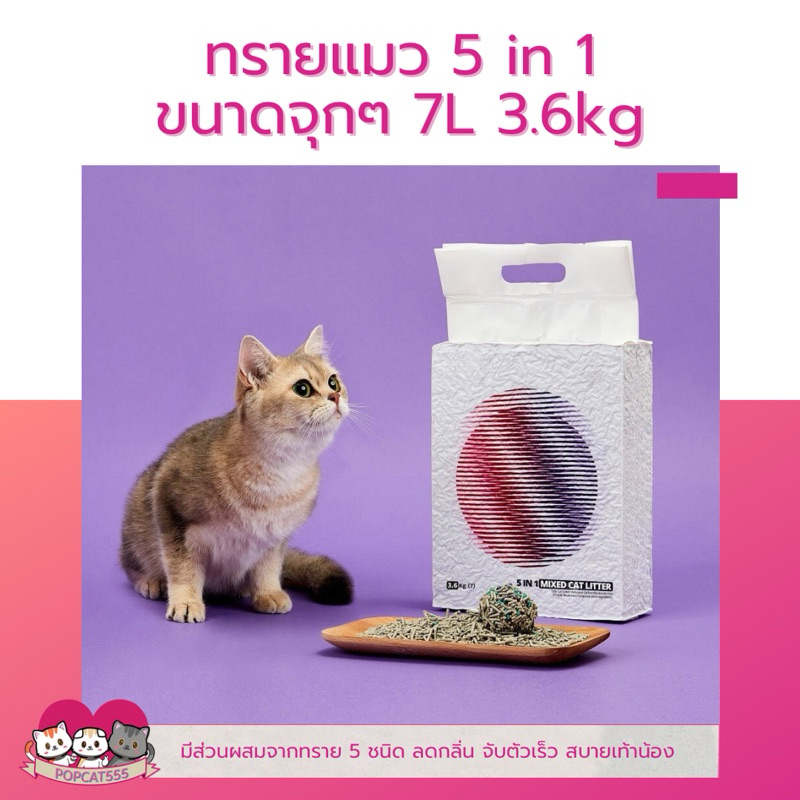 ออเดอร์ละไม่เกิน4ถุง ไม่สั่งพร้อมสินค้าอื่น ทรายแมวเต้าหู้ สําหรับห้องน้ําอัตโนมัติ 5 in 1 7L ทําจากวัสดุธรรมชาติ