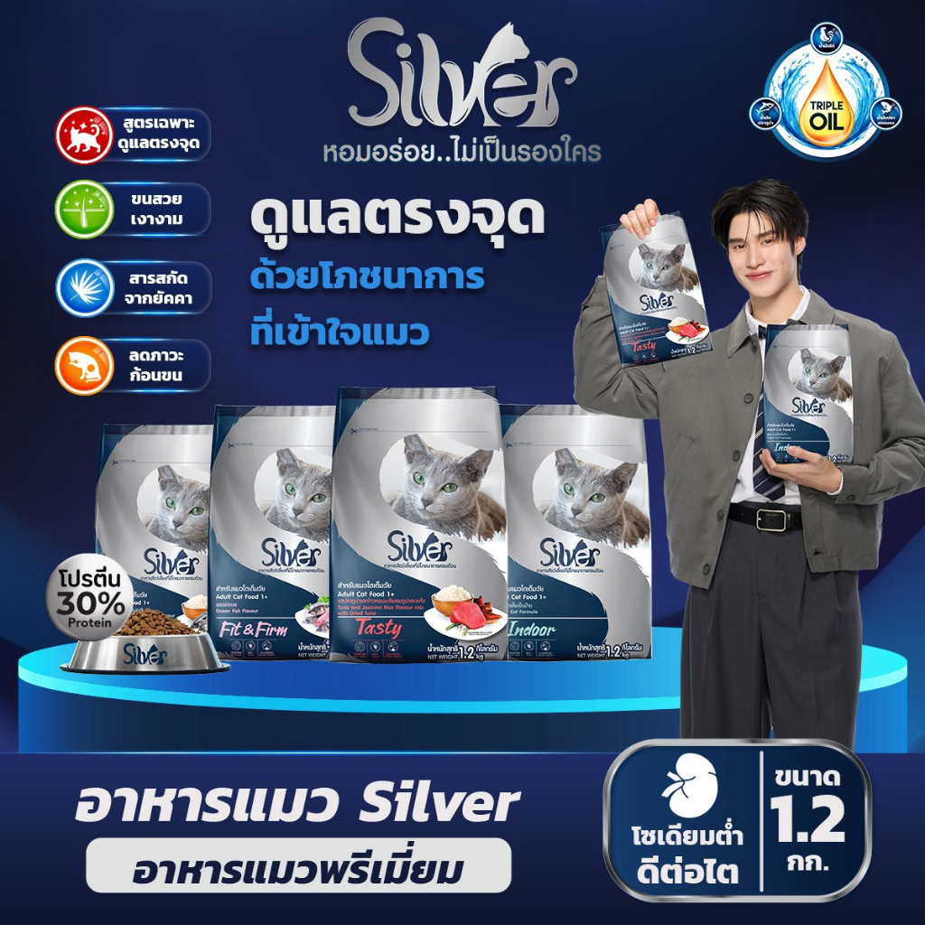 Silver ขนาด 1.2kg.X6 ถุง [1 ลัง] อาหารเม็ดสําหรับแมวทุกสายพันธุ์