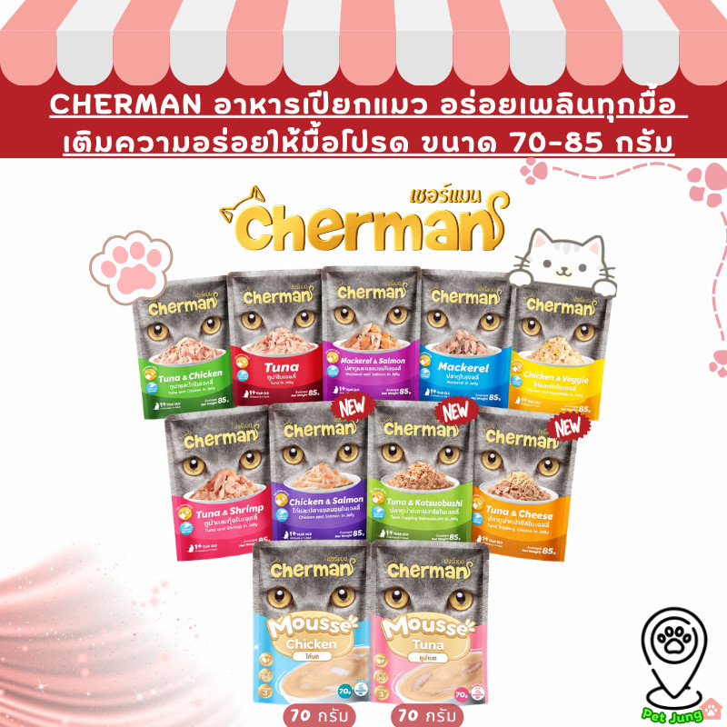 Cherman อาหารเปียกแมว เชอร์แมน อาหารแมวเปียก สําหรับแมวโต ขนาด 70-85g