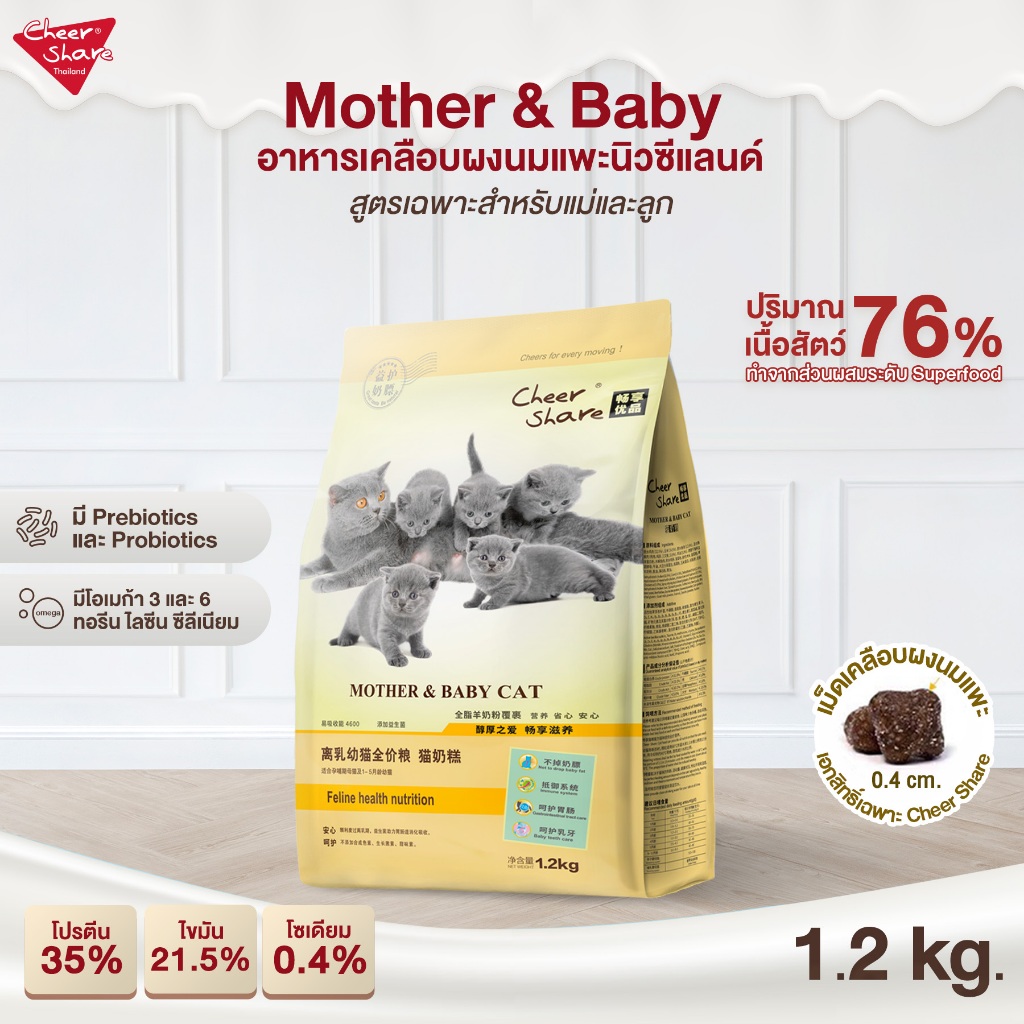 Cheer Share : Mother & Baby cats ขนาด 1.2Kg