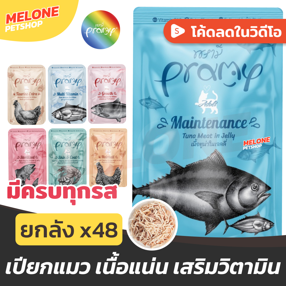ยกลัง 48 ซอง] Pramy อาหารเปียกแมว อาหารแมว พรามี่ แมวโต ลูกแมว รส ไก่ ปลา ทูน่า แซลมอน ขนาด 70 กรัม