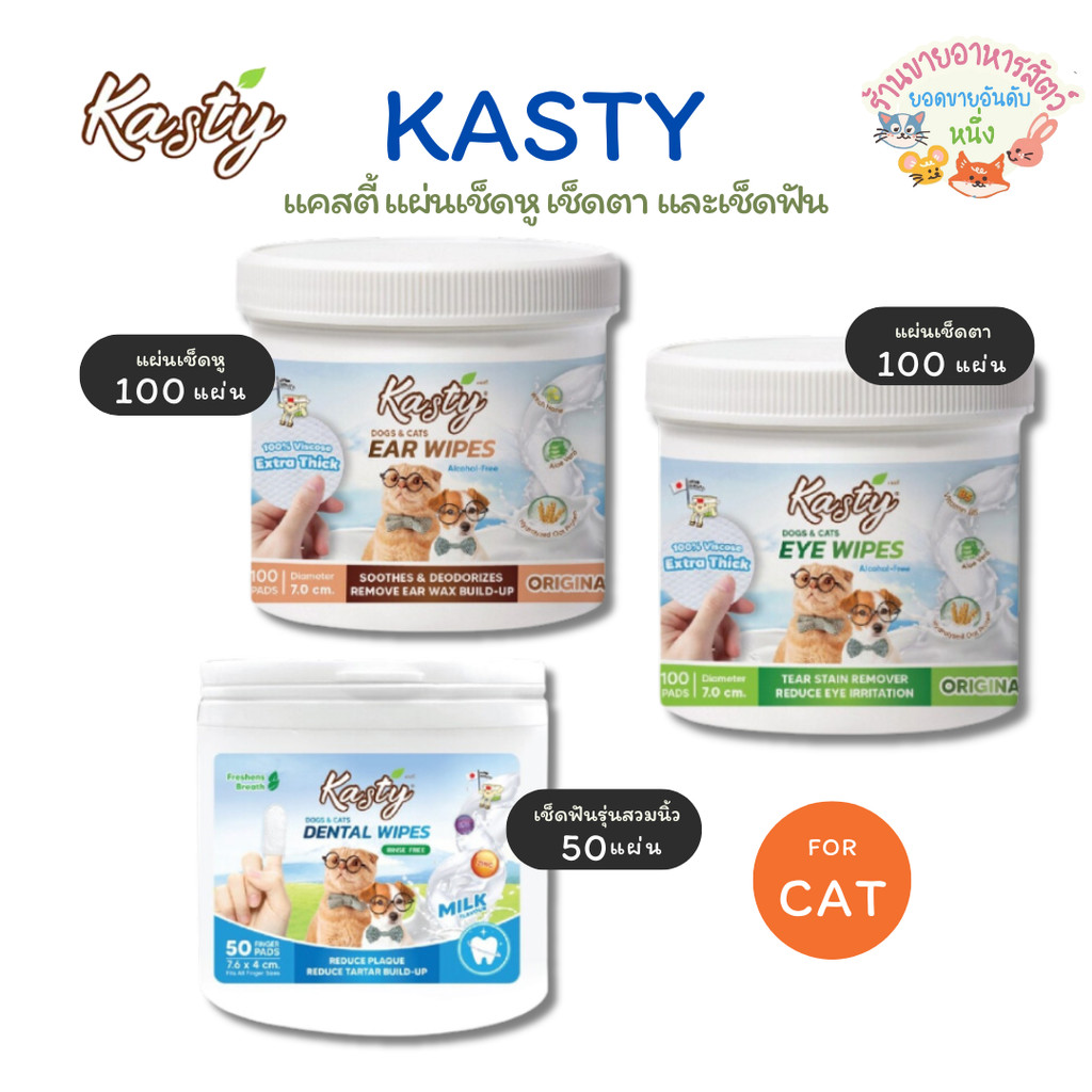 Kasty แคสตี้ แผ่นเช็ดตา เช็ดหู เช็ดฟันรุ่นสวมนิ้ว สะอาดล้ําลึก ไม่มีแอลฮอล์ ใช้ได้ทั้งสุนัขและแมว
